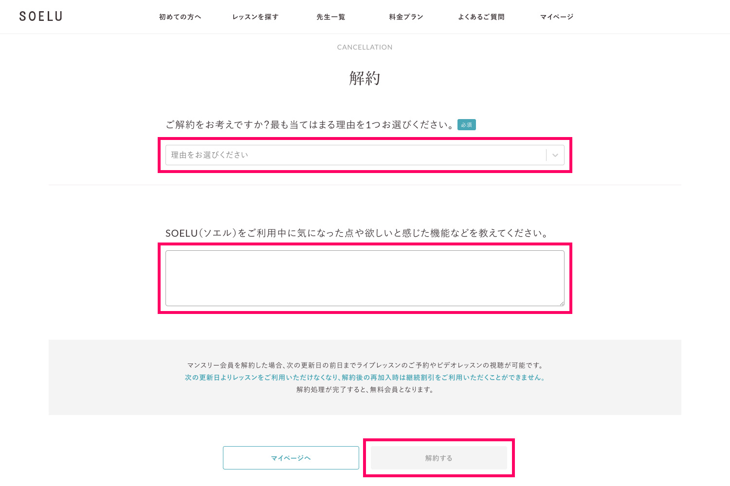 SOELUの解約方法