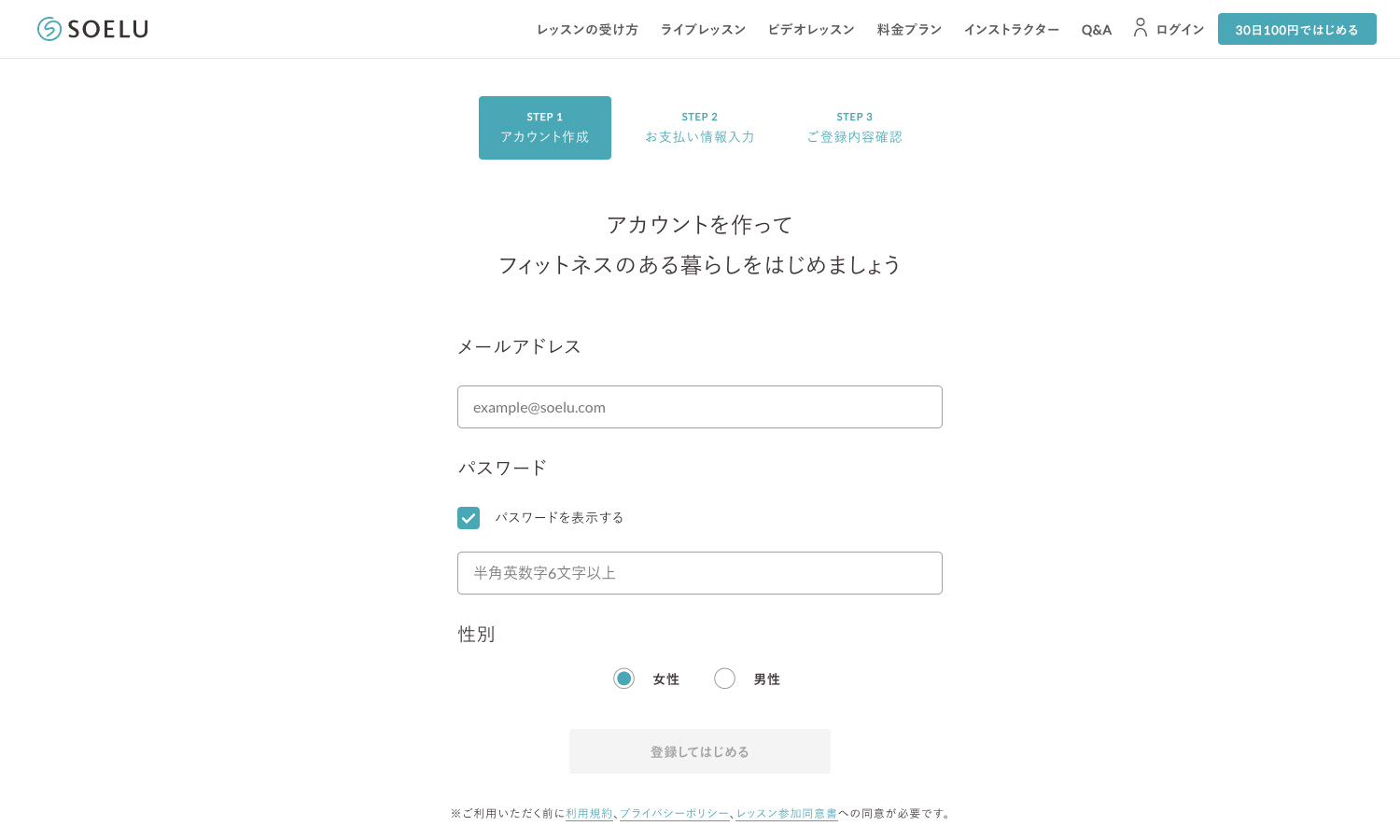 SOELU（ソエル）100円で30日間レッスン受け放題キャンペーン