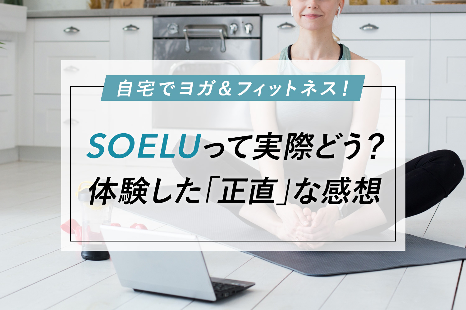 【本音】SOELU(ソエル)でオンラインヨガを体験した「正直な」感想【キャンペーンコードあり】