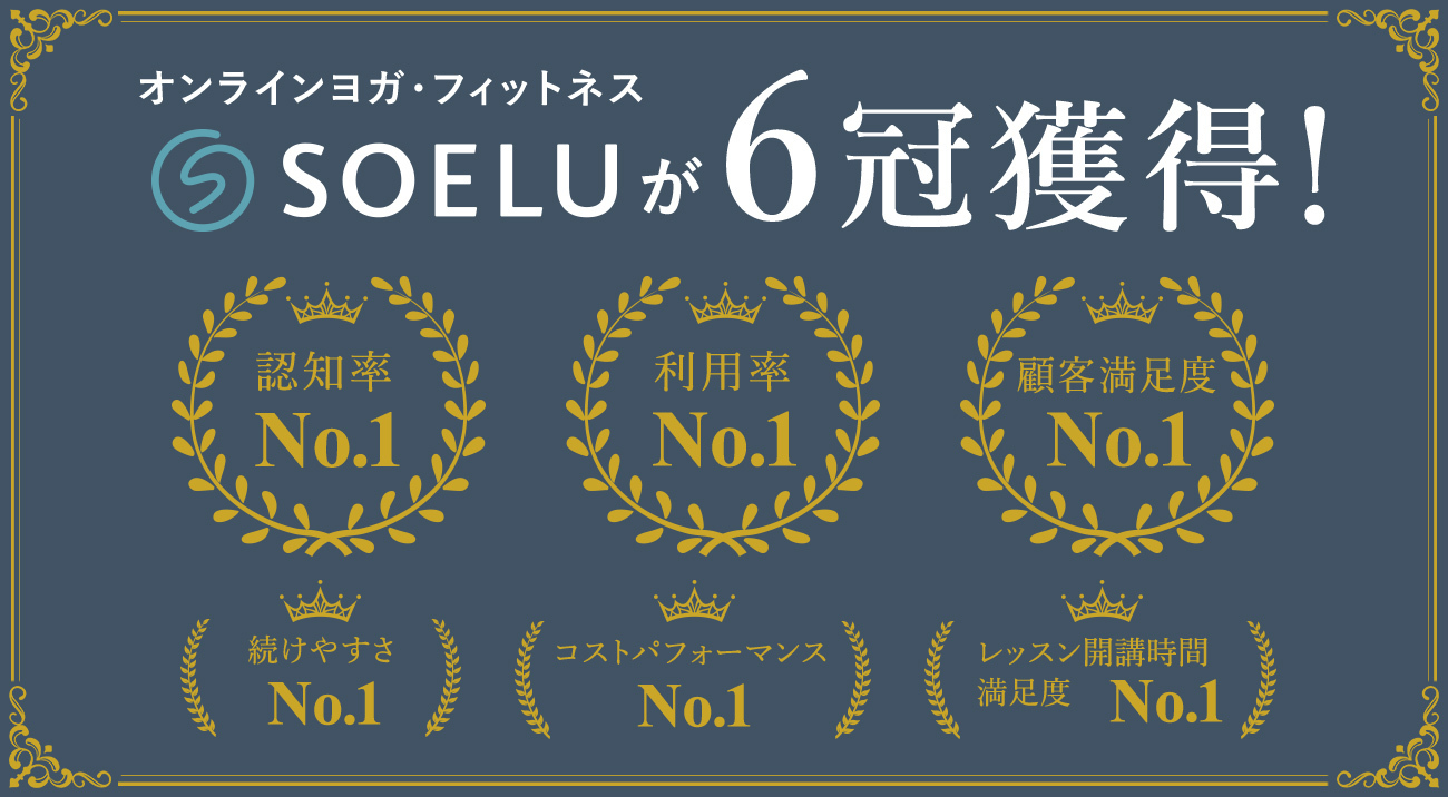 オンラインヨガ ・オンラインフィトネスでSOELU（ソエル）が6冠達成！