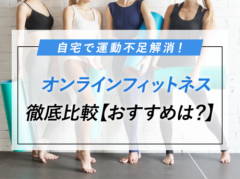 【自宅で運動不足解消】オンラインフィットネス7つを比較！おすすめはどれ？