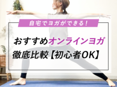 家で気軽にオンラインヨガ！おすすめサービス8つを徹底比較【初心者OK】