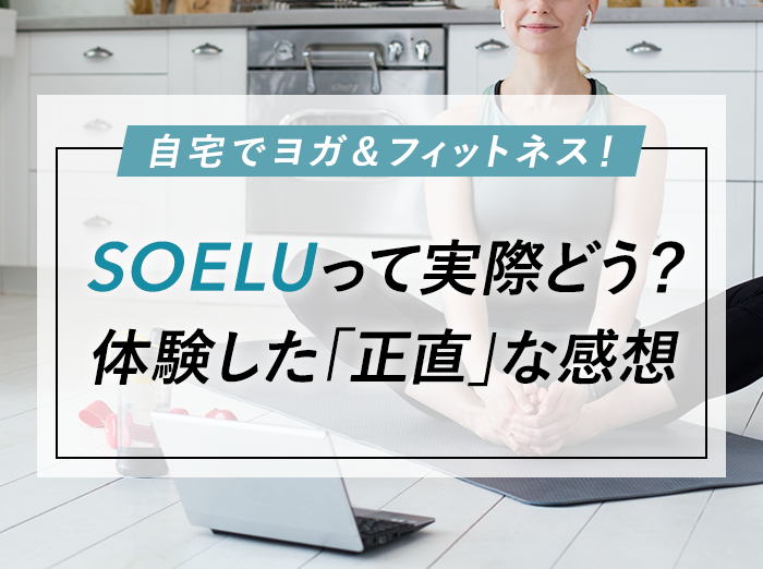 【本音】SOELU(ソエル)でオンラインヨガを体験した「正直な」感想【キャンペーンコードあり】