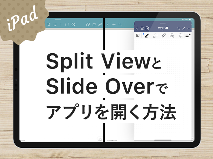 【iPad】Split ViewとSlide Overで複数アプリを同時に開く方法【画面分割】