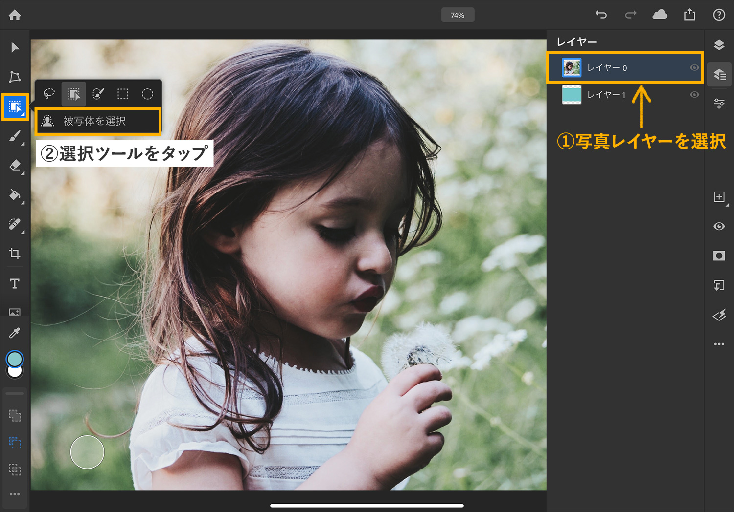 iPad版Photoshop「境界線調整ツール」：選択ツールで被写体をざっくり選択する