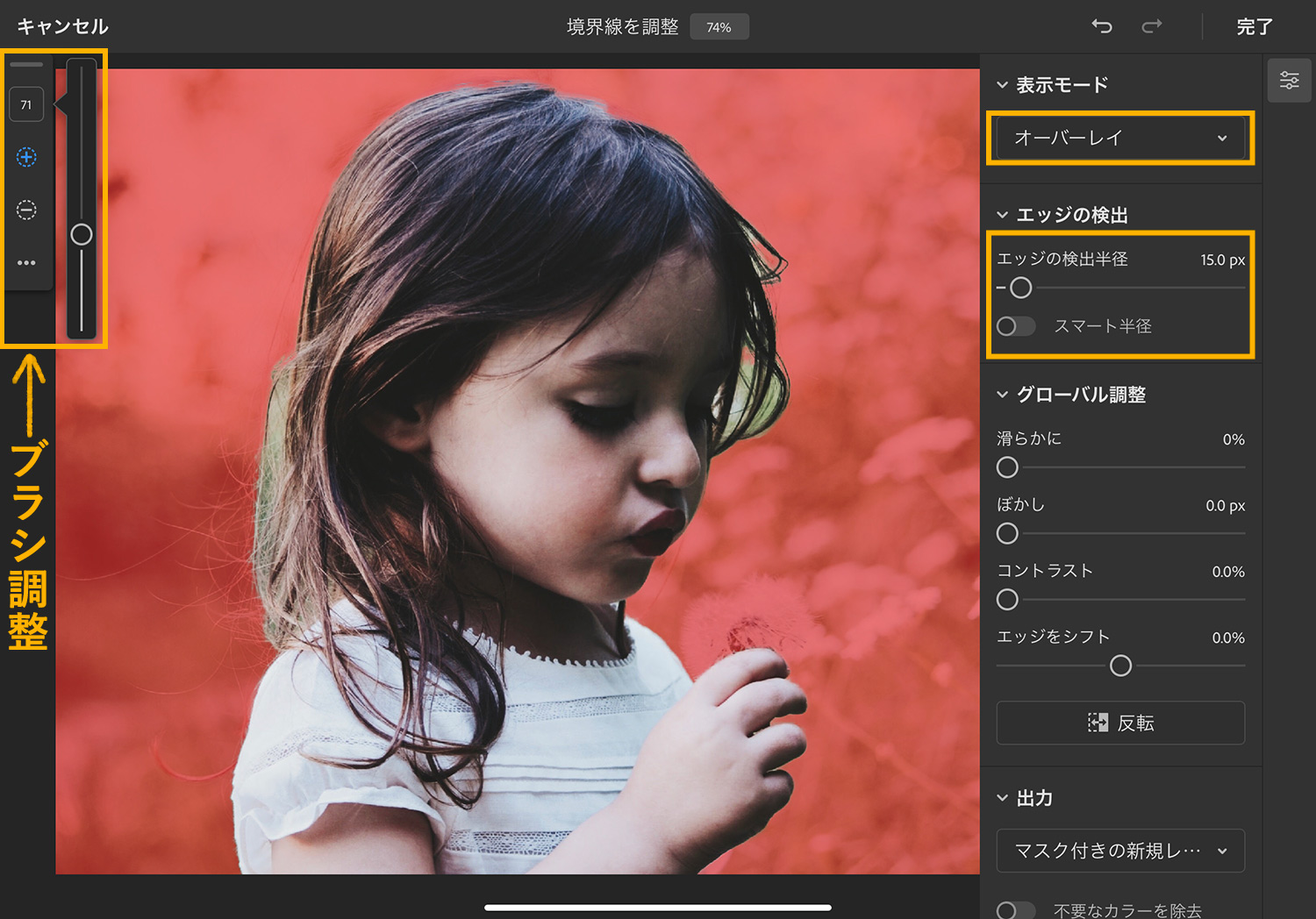 iPad版Photoshop「境界線調整ツール」：表示モードとエッジの検出