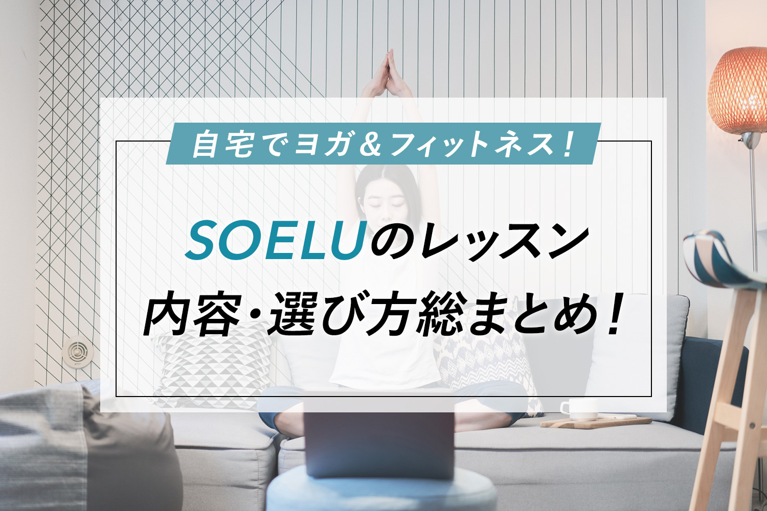 SOELU(ソエル)のレッスン内容まとめ！私のおすすめもご紹介【ヨガ/ピラティス/引き締め/脂肪燃焼】