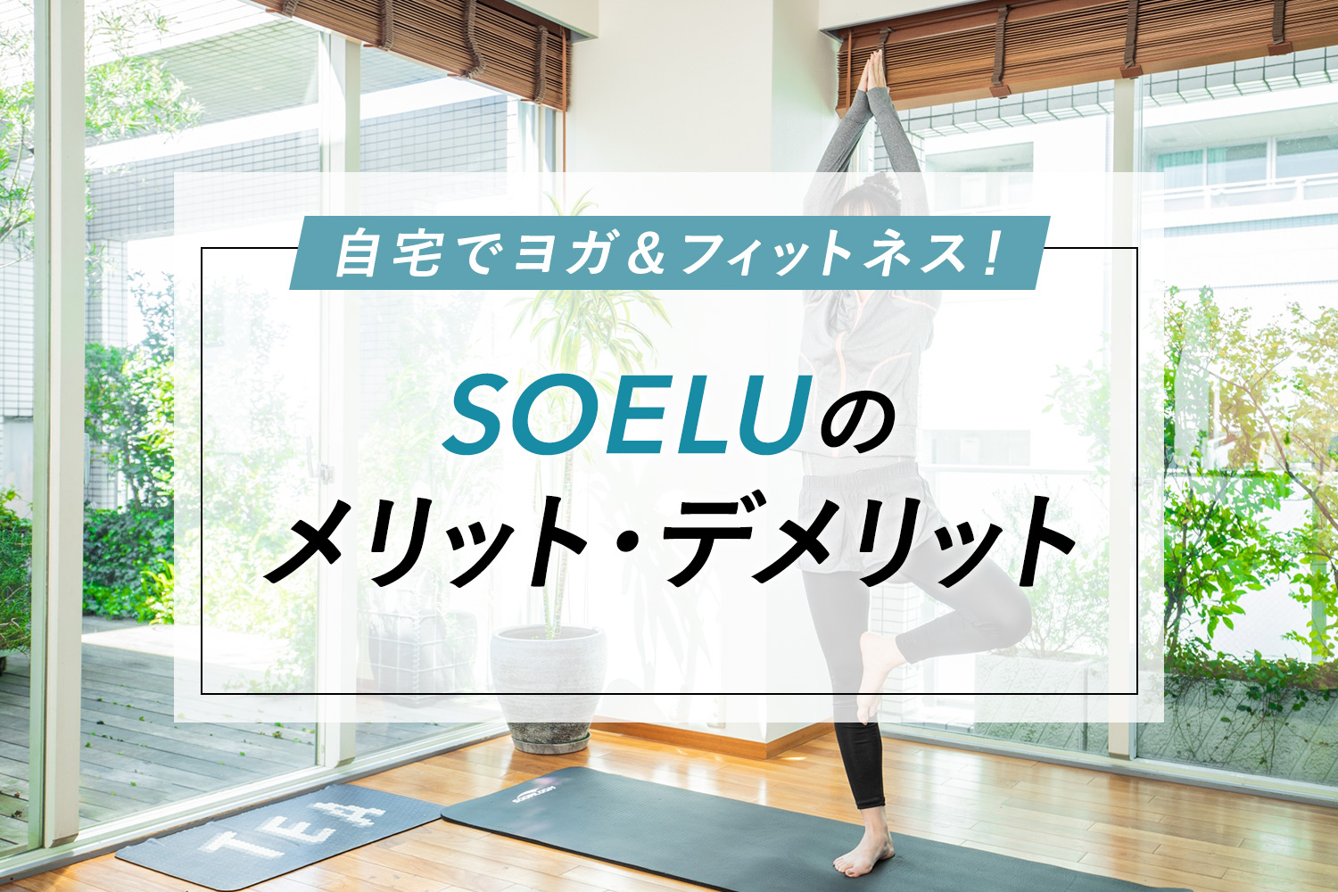 入会して分かった！オンラインヨガ SOELU（ソエル）のメリット・デメリット