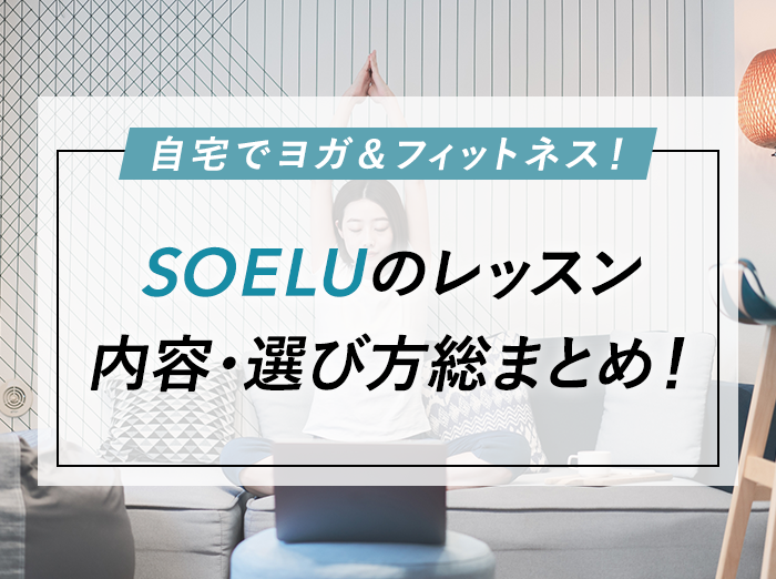 SOELU(ソエル)のレッスン内容まとめ！私のおすすめもご紹介【ヨガ/ピラティス/引き締め/脂肪燃焼】