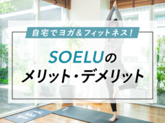 入会して分かった！オンラインヨガ SOELU（ソエル）のメリット・デメリット