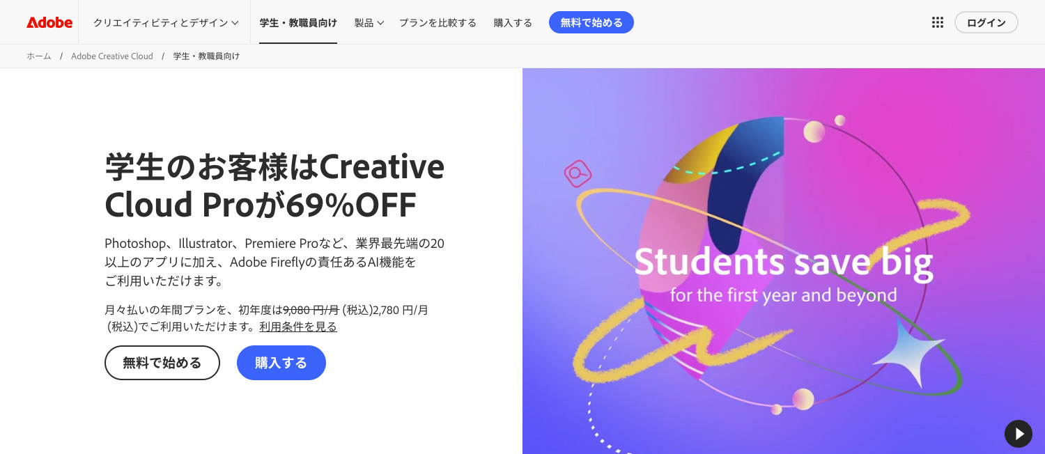 Adobe公式サイト 学生・教職員版Creative Cloud Pro