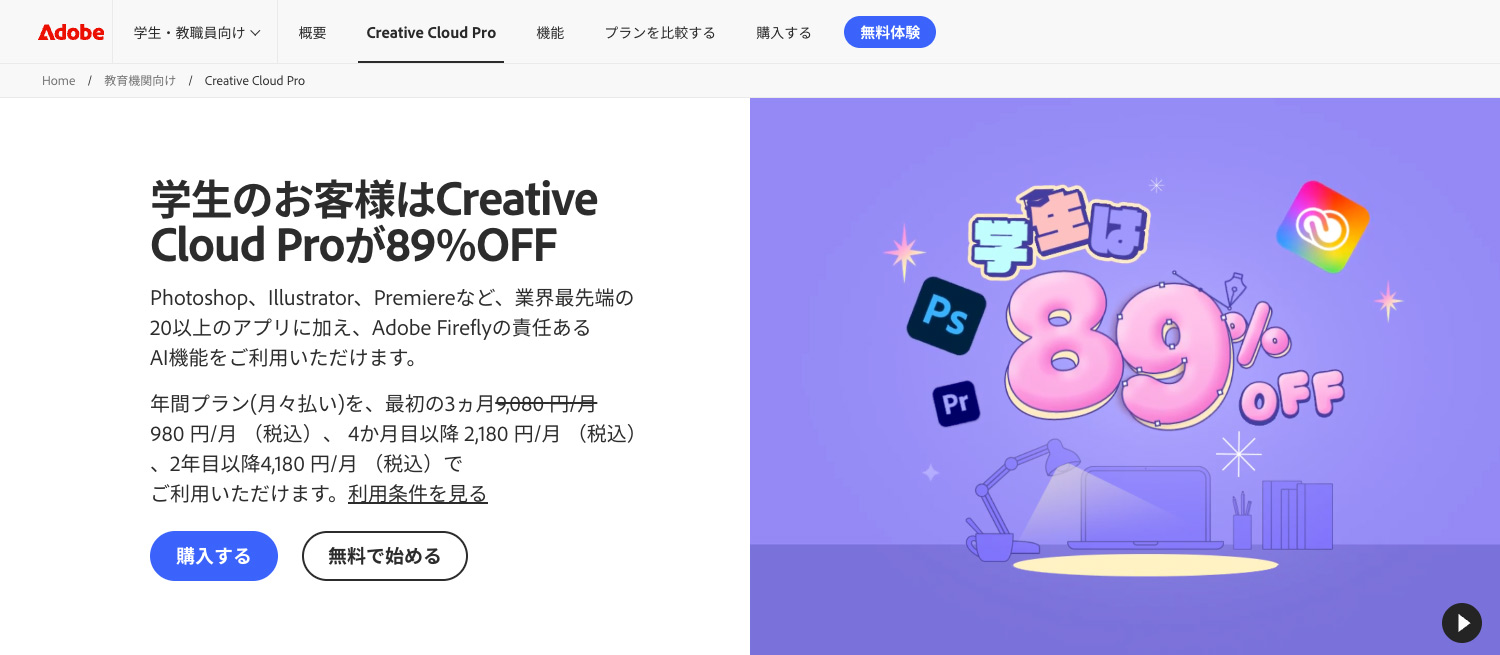 アドビ公式サイト 学生・教職員版Creative Cloud Pro