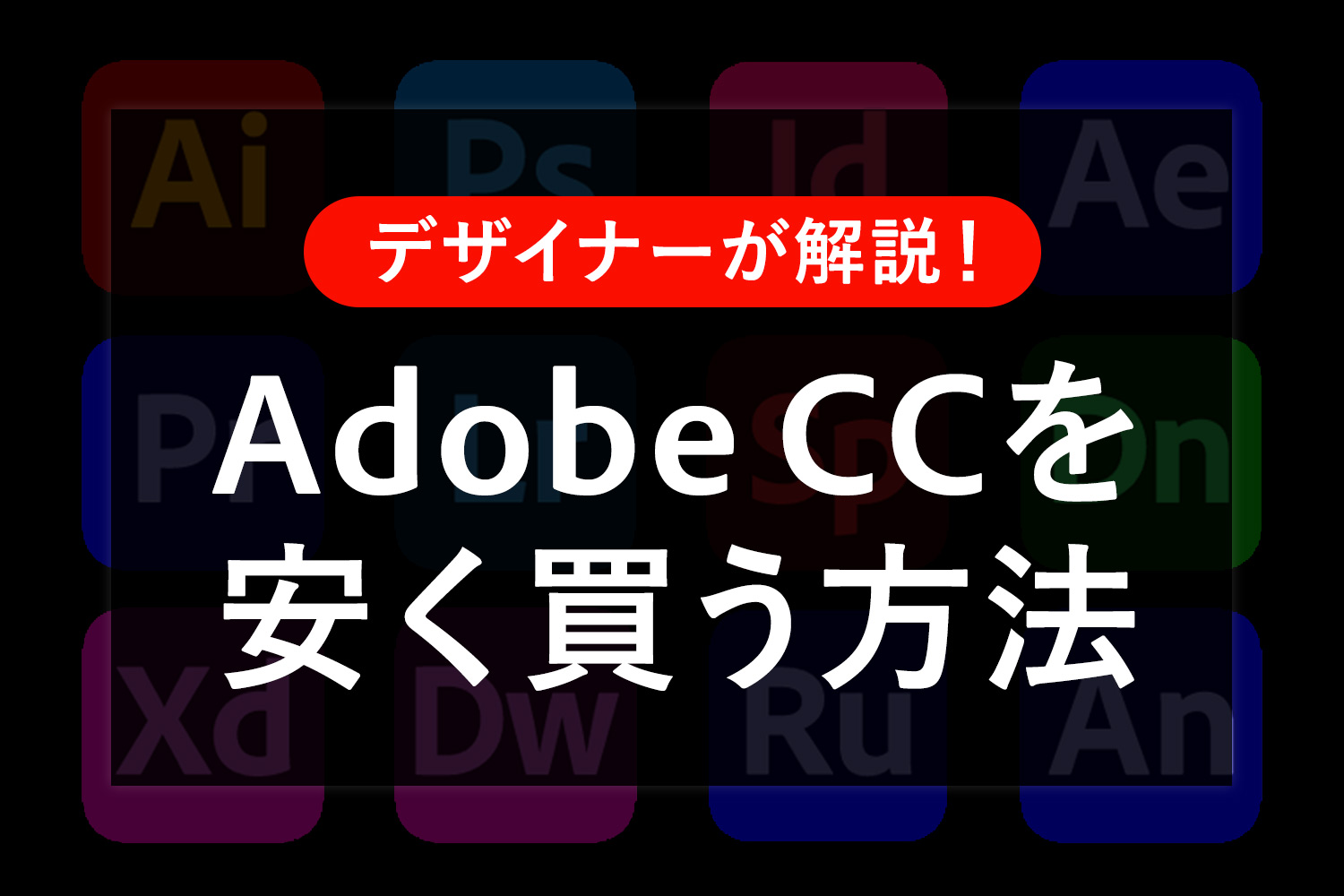 【デザイナーが解説】Adobe CCソフトを安く買う3つの方法