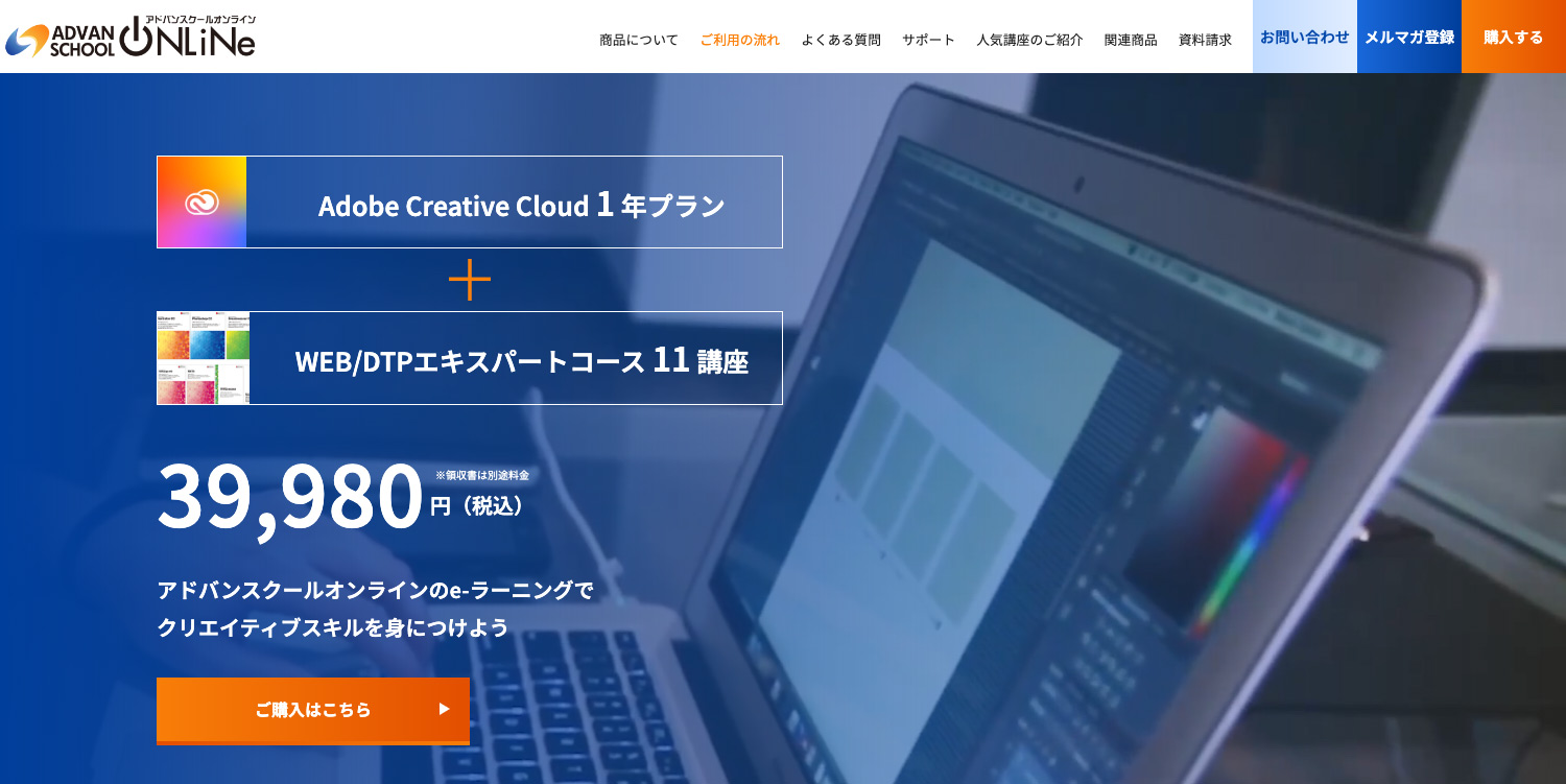 アドバンスクールオンライン｜Adobe基礎コース