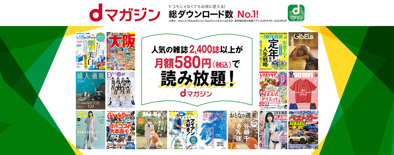 dマガジンは月額580円(税込)で2,400誌以上の最新雑誌が読み放題！