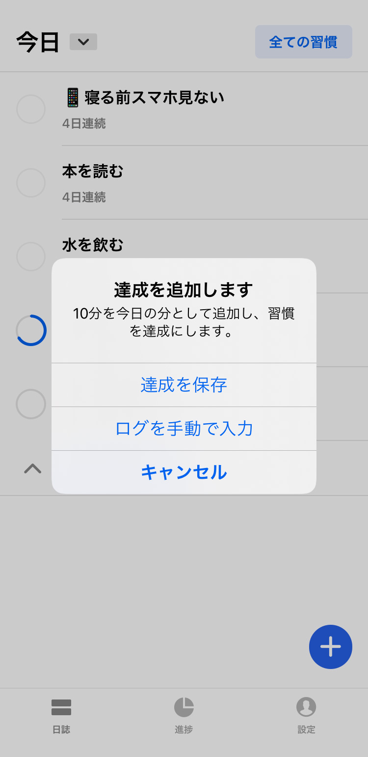 Habitify - 時間設定した習慣を達成済みにする