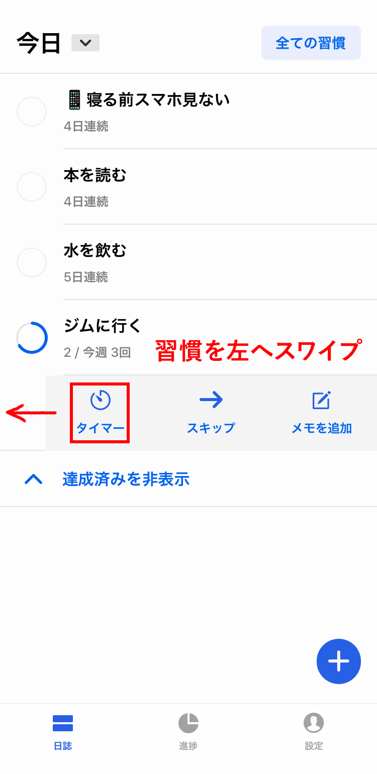 Habitify - 時間設定した習慣のタイマーを起動する