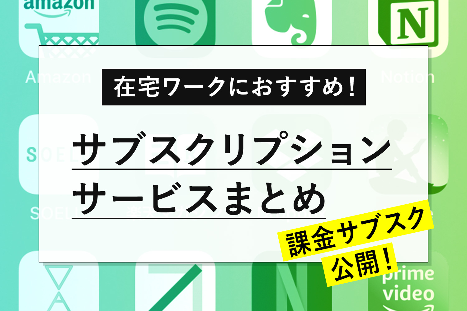 在宅ワークにおすすめ！サブスクリプションサービスまとめ【課金サブスク公開】