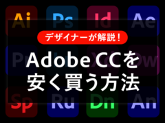 【デザイナーが解説】Adobe CCソフトを安く買う3つの方法