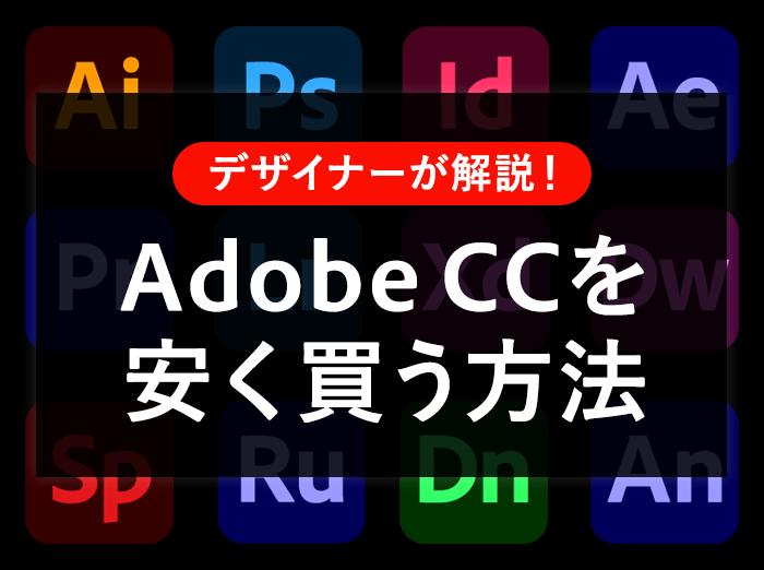 【2023年】Adobe CCを安く買う3つの方法をデザイナーが解説【社会人で最安は？】 | KERENOR { ケレンオール }