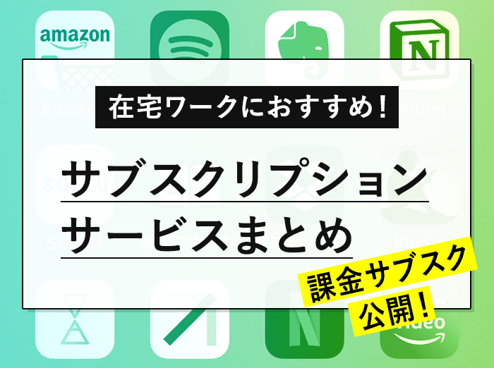 在宅ワークにおすすめ！サブスクリプションサービスまとめ【課金サブスク公開】