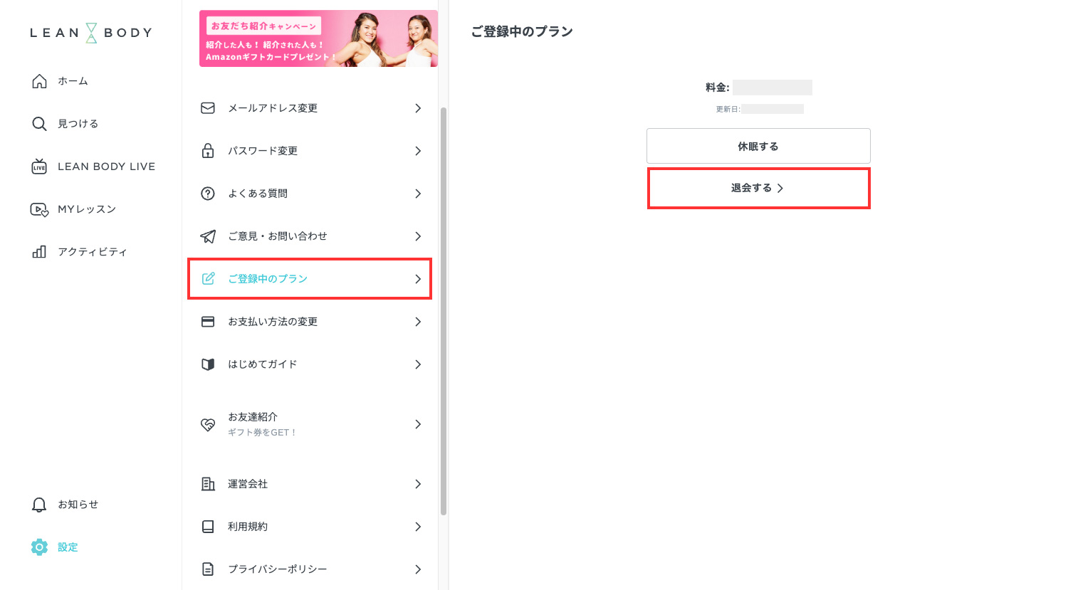 LEAN BODY 退会・解約・休会・休眠方法|LEAN BODYのサイトからの退会方法