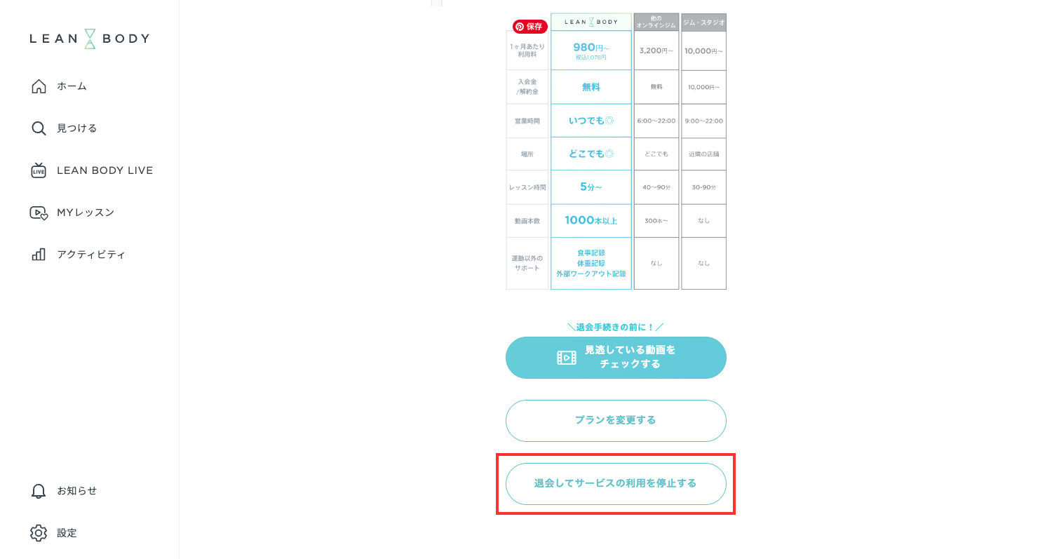 LEAN BODY 退会・解約・休会・休眠方法|LEAN BODYのサイトからの退会方法