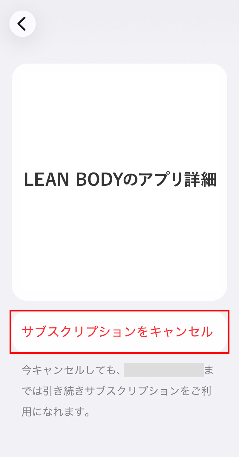 LEAN BODY 退会・解約・休眠方法|iOSアプリからのサブスクリプションの退会方法