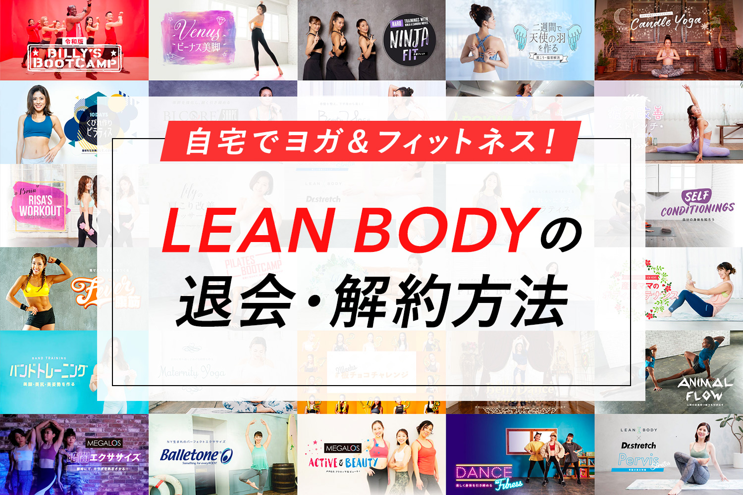 【簡単】LEAN BODY(リーンボディ)の退会・解約方法を画像で解説！