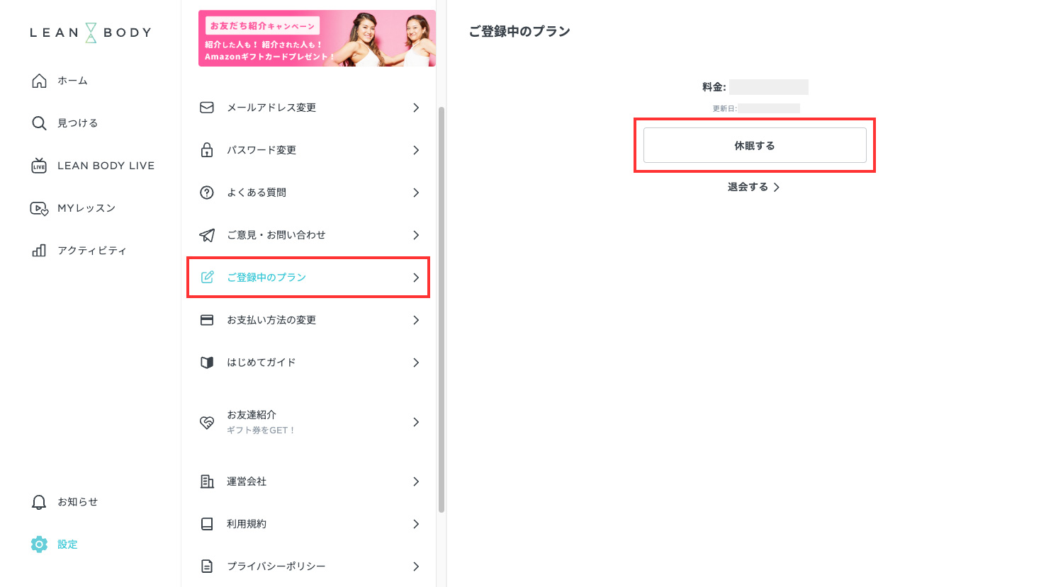 LEAN BODY 退会・解約・休眠方法|LEAN BODYのサイトからの休会・休眠方法