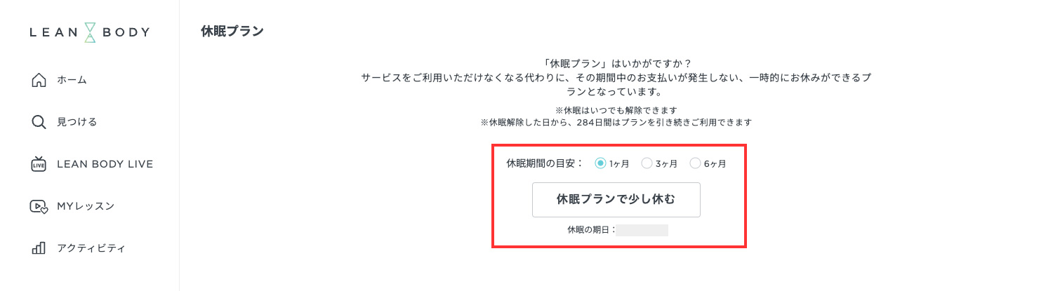 LEAN BODY 退会・解約・休眠方法|LEAN BODYのサイトからの休会・休眠方法