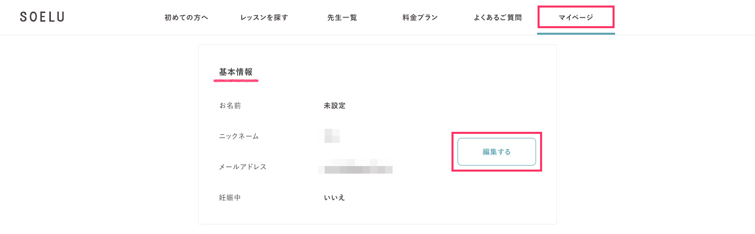 SOELU（ソエル）無料会員の退会方法（アカウント完全削除）