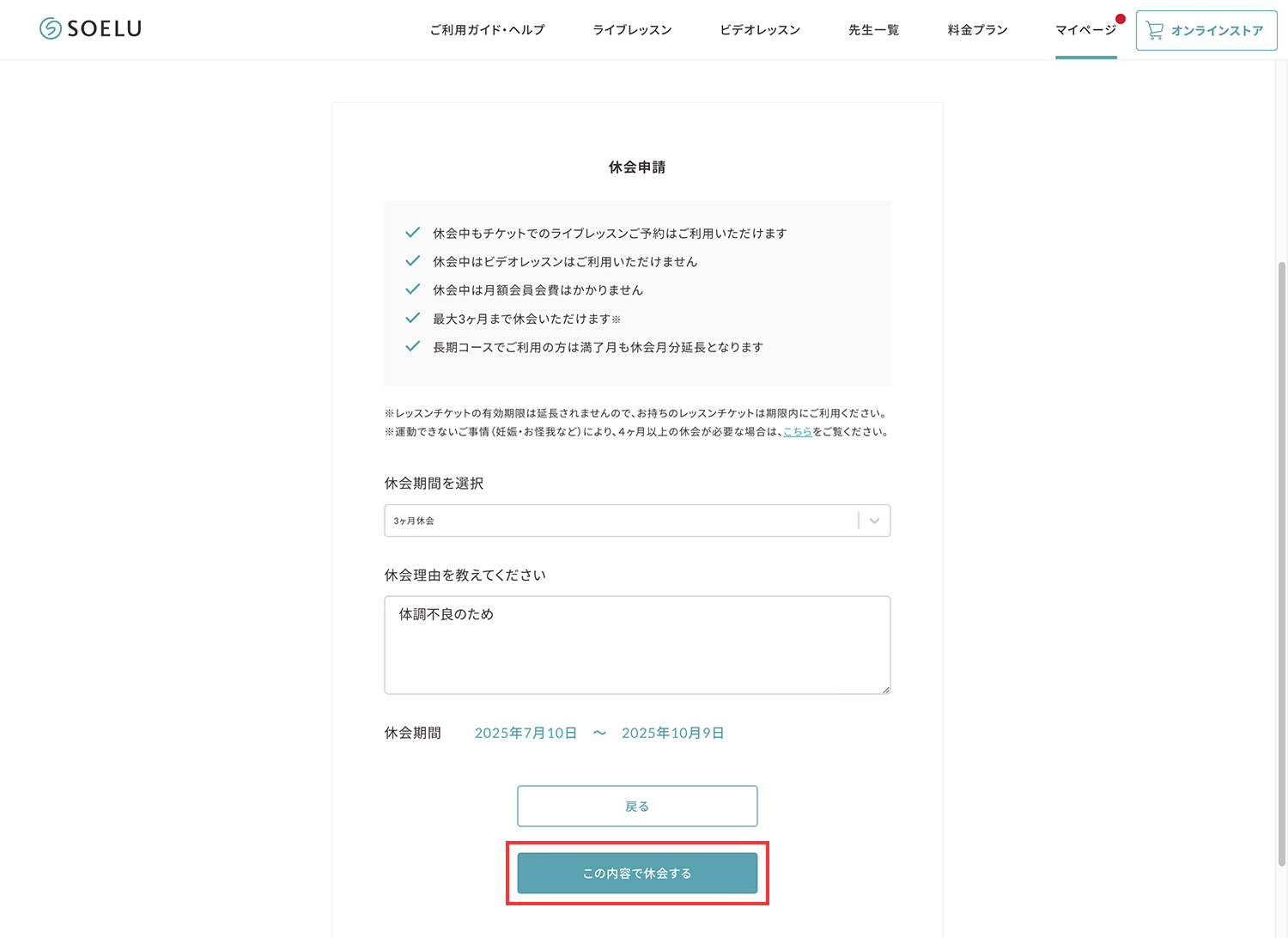 SOELU（ソエル）休会方法の解説