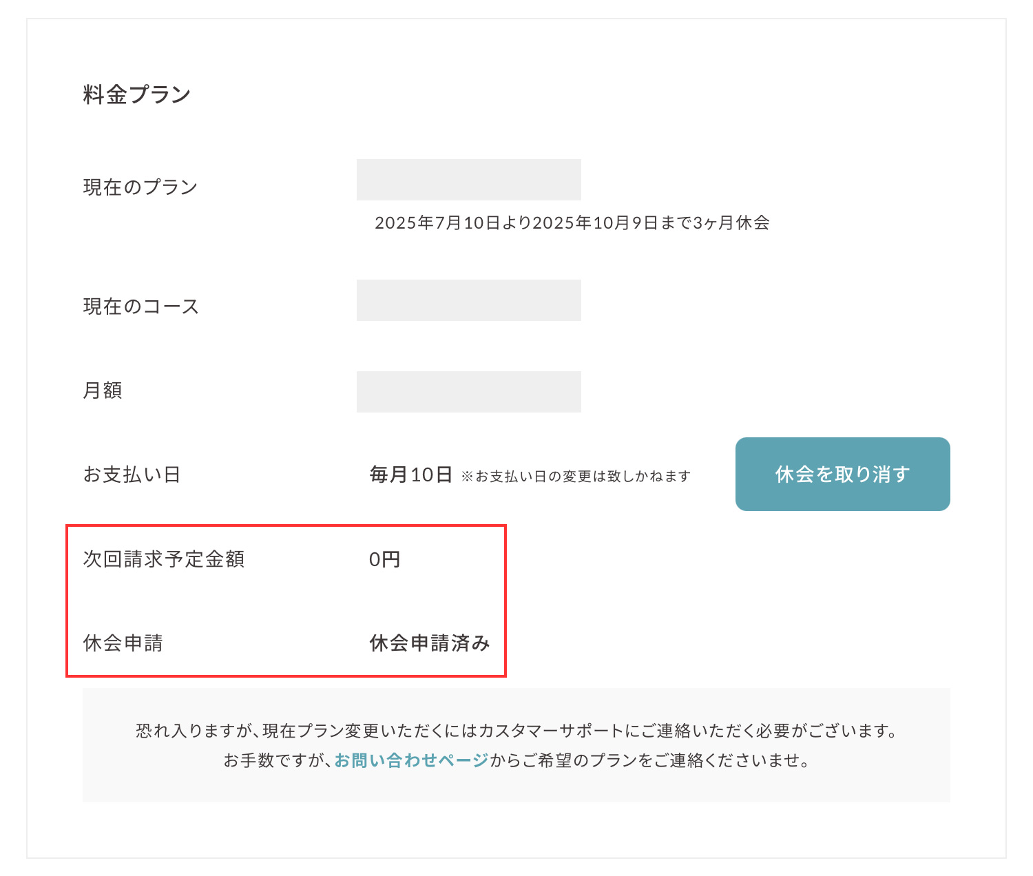 SOELU（ソエル）休会中の料金などの確認方法