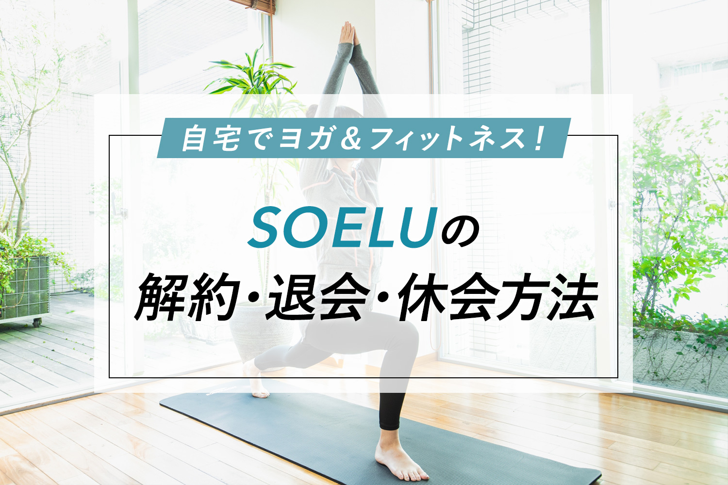 【簡単】SOELU(ソエル)の解約・退会・休会方法や違いを解説！