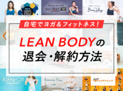 【簡単】LEAN BODY(リーンボディ)の退会・解約方法を画像で解説！