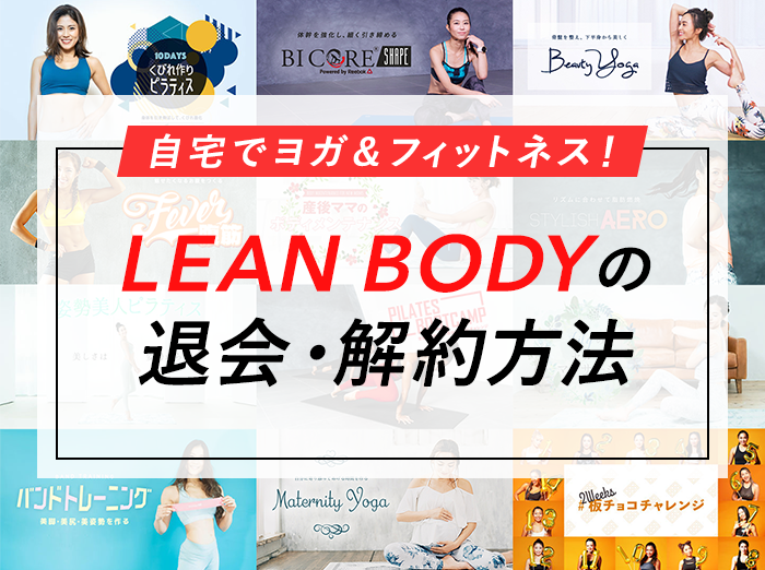 【簡単】LEAN BODY(リーンボディ)の退会・解約方法を画像で解説！