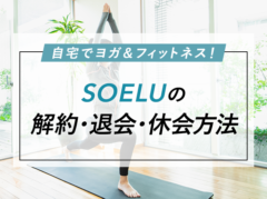 【簡単】SOELU(ソエル)の解約・退会・休会方法や違いを解説！