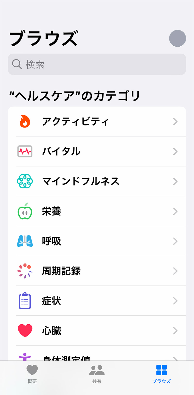 iPhoneヘルスケアアプリのブラウズ画面