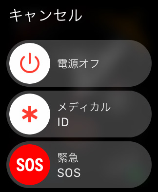 Apple Watchの緊急SOSで緊急電話をかけて、緊急連絡先にメッセージを送る