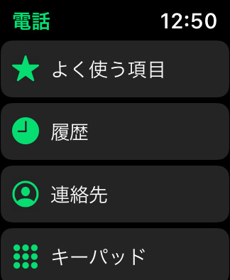 Apple Watchで電話をかける