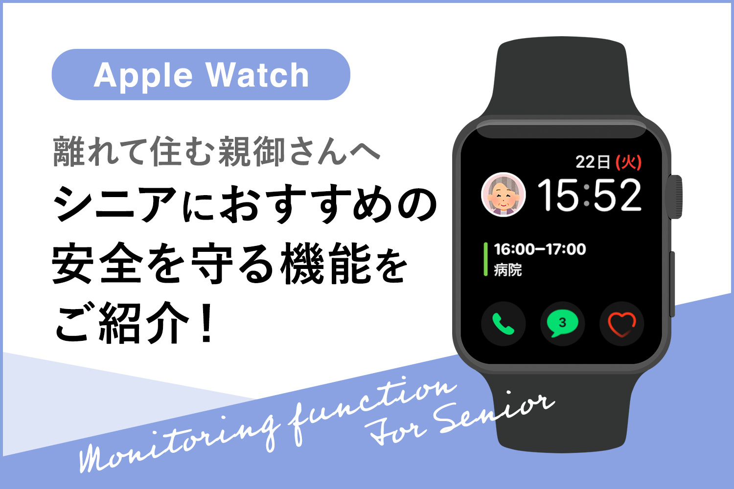 Apple Watchは高齢者の見守りに使える！健康や安全を守る機能をまとめました