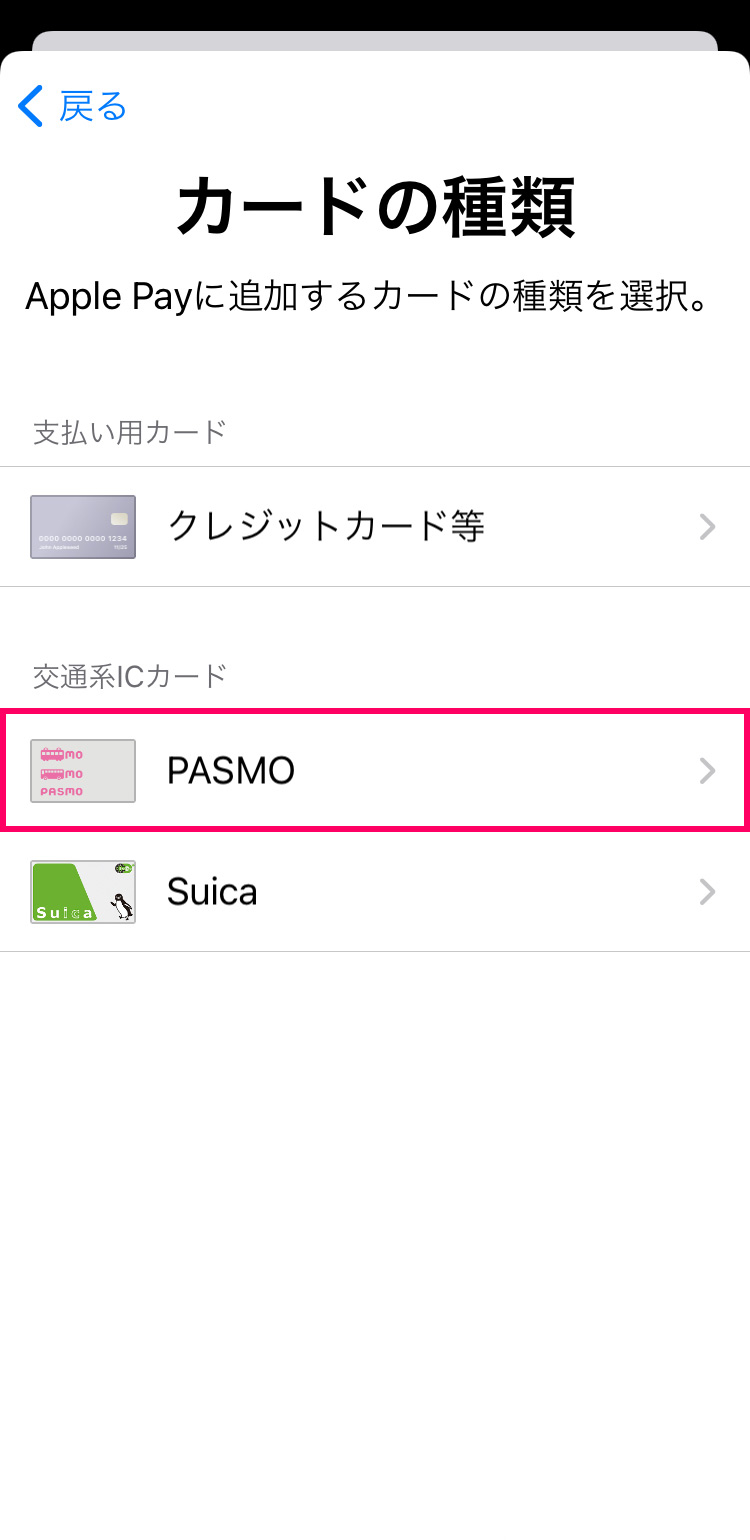 手持ちのPASMOをiPhoneのApple Payに追加（移行）する