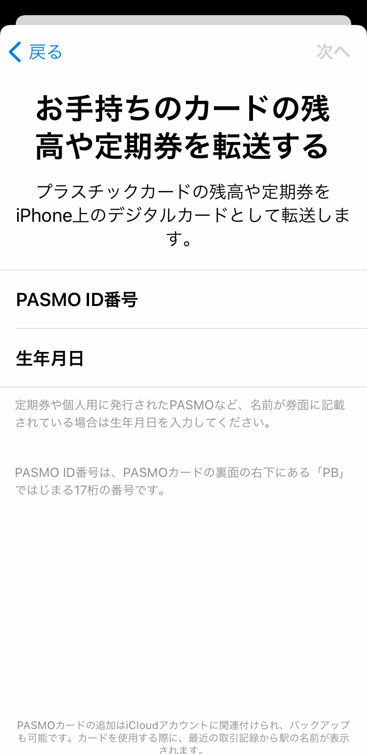 手持ちのPASMOをiPhoneのApple Payに追加（移行）する