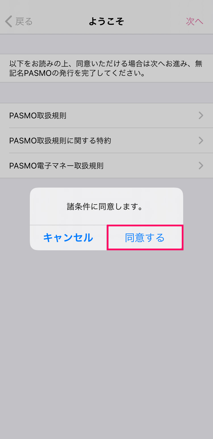 PASMOアプリでPASMOカードを新規発行する