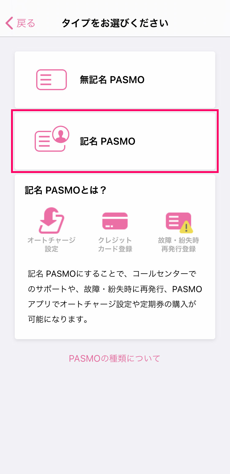 iPhoneのPASMOアプリで記名PASMOを新規発行する