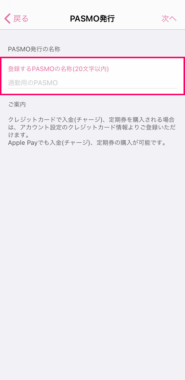 iPhoneのPASMOアプリで記名PASMOを新規発行する