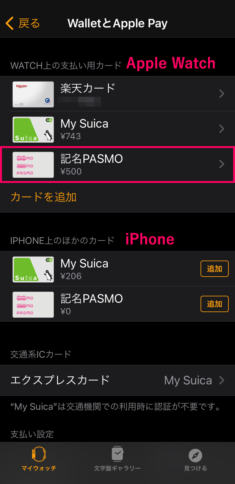 Apple WatchのWalletでPASMOを確認する