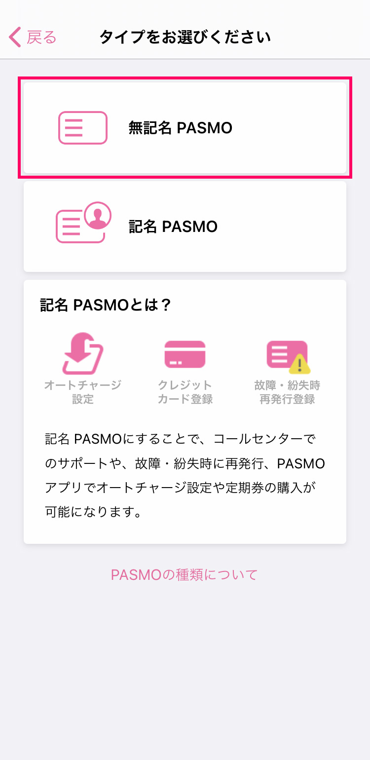 PASMOアプリでPASMOカードを新規発行する