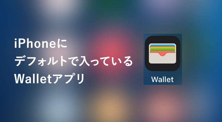 iPhoneのWalletアプリ